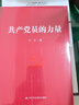 共产党员的力量 一部加强党员能力建设 提升自身能力素质的指导用书 【团购优惠】 实拍图