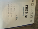 第十版医学人卫教材 妇产科学内科学外科学第十版人卫版生理生化病理诊断神经病学第九版系统解剖药理学教科书类课本第10轮医学教材全套 人民卫生出版社 【科目可选】 口腔科学（第10版） 实拍图