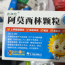[言净欣]阿莫西林颗粒 0.125g*20袋 3盒装 实拍图