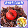 糯掌乌梅肉无核小圣女果夹乌梅圣女果蜜饯零食休闲食品小吃 乌梅肉252克*1袋 实拍图