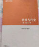 世界古代史 第二版（上册） 实拍图