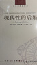 人文与社会译丛：现代性的后果（新版） 实拍图