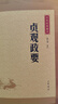 贞观政要 唐太宗治国理政理论与实践总结 中华书局中华经典藏书丛书 实拍图