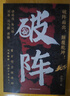 【时光学】破阵成功思维 古代权谋人际关系职场社交技巧沟通艺术处世智慧 实拍图