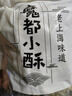 黄老五五酥坊果仁酥健康孕妇休闲零食四川特产中式糕点独立包装酥糖小吃 黑芝麻酥400g 实拍图