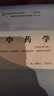 中药学 钟赣生 杨柏灿 著 新世纪第五5版 全国中医药行业高等教育十四五规划教材第十一版书籍中国中医药出版社 实拍图