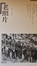 《老照片》第一五七辑 实拍图