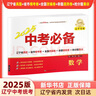 【新版自选】2026中考必备辽宁专版考点分类卷语文英语数学物理化学地理生物历史道德与法治政治初中小四门七八九年级通用2025辽宁省中考真题汇编模拟卷试题测试卷同步练习沈阳大连 中考必备辽宁专版数学【2 实拍图