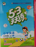53天天练 小学英语 三年级上册 YL 译林版 2024秋季 含参考答案 知识清单 赠测评卷 开学季 实拍图