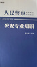 中公教育2025人民警察国省考公安基础知识考试用书公安专业知识科目教材+历年真题试卷 2本  国考国家公务员广东安徽河南湖北湖南河北等省考公安岗通用人民警察特警狱警辅警协警协管员司法警察文职等 实拍图