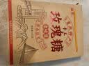 陈十九渝系姜糖320g重庆磁器口特产玫瑰糖手工儿时怀旧麻糖地方小吃零食 手工姜糖320g 实拍图