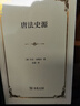 唐法史源（精装） 实拍图