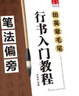 华夏万卷 毛笔练字帖行书入门书法教程:笔法偏旁+间架结构+作品创作(套装共3册)暑假衔接 实拍图