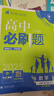 2025版高中必刷题 高一下 语文数学英语（套装共三册） 人教版 教材同步练习册 理想树图书 实拍图