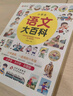 小学生语文大百科 1-6年级通用 语文基础知识 语言资料库阅读与写作口语交际综合知识 大字号 大行空 彩图版 实拍图