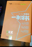 25新教材版 一本涂书 高中语文 高一高二高三高考通用复习资料知识点考点辅导书配涂书笔记高考 实拍图
