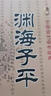 渊海子平 中国古代命书经典 白话全译 八字命理风水书 子平真诠大全滴天髓三命通会麻衣神相正版 实拍图