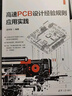 高速PCB设计经验规则应用实践 实拍图