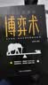正版18岁以后懂点博弈术人际励志成功交往心理洞察术与心理谈判技巧书籍博弈论职场非暴力沟通微表情微动作思维逻辑心理学书 抖音推荐：18岁以后懂点博弈术 实拍图