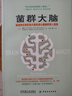 菌群大脑：肠道微生物影响大脑和身心健康的惊人真相 实拍图