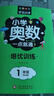 小学奥数一点就通培优训练-1年级举一反三数学思维训练逻辑小学生同步专项应用题奥数题一点就通教材教程强化口算练习册 实拍图