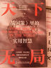 天下无局+成大事者（套装2册）天下无局战国策里的实用智慧成大事者处世101箴言 为人处世谋略与智慧雄辩口才自我提升书 实拍图