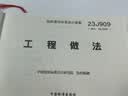 中国建筑标准设计研究院 23J909工程做法 替代05J909 民用建筑施工图集 中国建筑标准设计研究院 实拍图