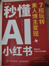 秒懂AI小红书：7招玩转素人博主变现 实拍图