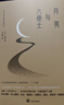 月亮与六便士（2024全新改版，一字未删，畅销72个月的译本，央视新闻推荐版本，中国年度好书，毛姆故居收藏。） 小说 京东超级618 实拍图