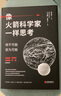 像火箭科学家一样思考 深度改变批判性逆转思维框架想法方式第一性原理认知觉醒驱动组织行为学提升自我能力创意吴晓波罗振宇万维钢刘润逻辑经管理励志成功书籍 实拍图