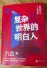 复杂世界的明白人 实拍图