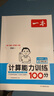 2025一本小学数学计算题1-6年级同步计算能力训练100分一二三四年级数学上下册计算能手天天练口算速算数学人教版北师版同步教材练习辅导资料3年级5年级下册口算速算专项训练题练习册作业本书籍 正版 【 实拍图