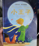 小王子 英汉对照 课外双语读物（精装典藏版） 实拍图