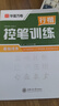 华夏万卷练字帖4本套 吴玉生书行楷技法教程字帖学生成人控笔练习训练字帖初中高中生大学生硬笔书法钢笔字帖 实拍图
