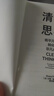 清晰思考：将平凡时刻转化为非凡成果（智元微库出品）图书 实拍图