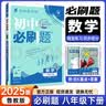 八年级科目自选】2026秋新版众望教育初中必刷题理想树语文数学英语物理政治历史地理生物人教版北师版苏教版八8年级上册同步课时练习册题型全刷提分强化教辅书 八下 数学【青岛版】（京东图书&众望联合定制活 晒单实拍图
