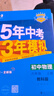 曲一线 初中物理 八年级上册 教科版 2025版初中同步 5年中考3年模拟五三 实拍图