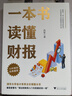 一本书读懂财报  2022新版《肖星的财务思维课》作者肖星著 浙江大学出版社 轻松自如地掌握财务报表的相关知识 一本书读懂财报 实拍图