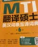 考研2026翻译硕士（MTI）英语翻译基础真题解析与习题详解（第8版）翻译硕士黄皮书 翻硕英语真题备考 赠送配套课程 开学季 实拍图