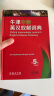 【京东快递配送】牛津中阶英汉双解词典第5版 商务印书馆英语词典字典2024新版本中小学生工具书初中学生高中生通用英文词典 实拍图