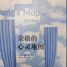 荣格的心灵地图 实拍图