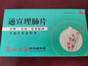 [效期到2026-12-06]达仁堂 通宣理肺片 0.3g*16片*2板 解表散寒宣肺止嗽风寒感冒 实拍图