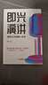 即兴演讲 练好口才的第一本书 演讲与口才书籍特别会说话的人都这样说话 抖音同款 晒单实拍图
