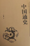 中华上下五千年+中国通史（套装共2册 中小学生课外阅读书历史书籍 精装典藏版 ） 实拍图