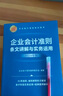 企业会计准则条文讲解与实务运用（2024年版） 实拍图