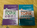 完全掌握.新韩国语能力考试TOPIK必备单词（初级、中高级全收录.赠中韩双语音频） 实拍图