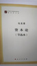 资本论（节选本） 实拍图