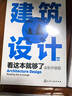 建筑设计看这本就够了（全彩升级版） 实拍图