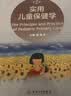实用儿童保健学第二版 人卫新版黎海芪诸福棠实用儿科学第九版中国学龄儿童膳食指南2022人民卫生出版社新生儿儿科医学书籍 实用儿童保健学（第2版） 实拍图