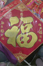 新新精艺元旦新年装饰绒布福字贴烫金斗方剪纸春节过年装饰大门窗花5个装 实拍图